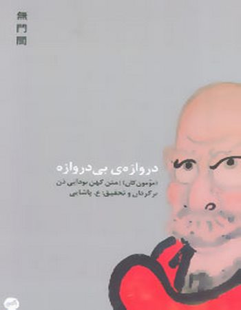 دروازه‌ی بی‌دروازه (متن کهن بودایی ذن)